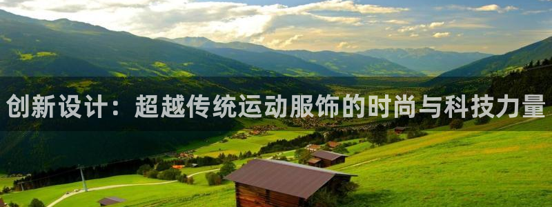 JJB竞技宝官方正版app集团官网首页:创新设计:超越传统运