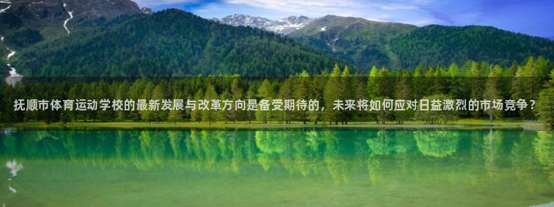 JJB竞技宝官方集团官网:抚顺市体育运动学校的最新发展与改革