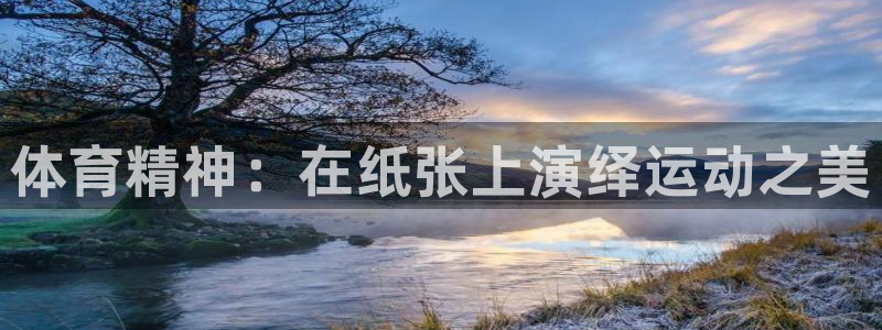 德国JJB竞技宝官方正版app集团:体育精神:在纸张上演绎运