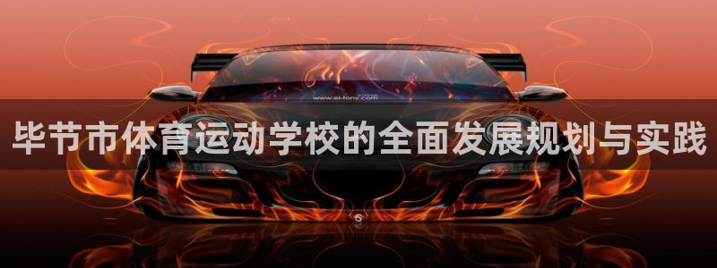 JJB竞技宝官网下载招商电话号码是多少号:毕节市体育运动学校